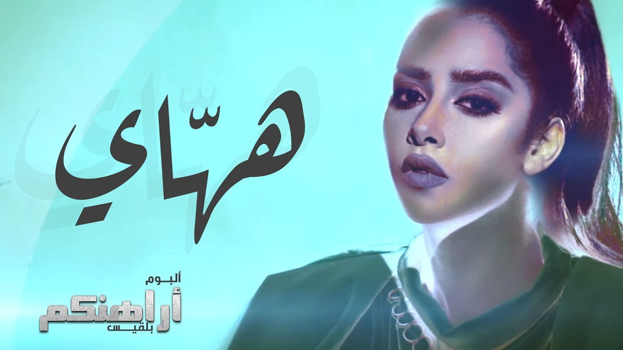 ههاي – بلقيس | كلمات