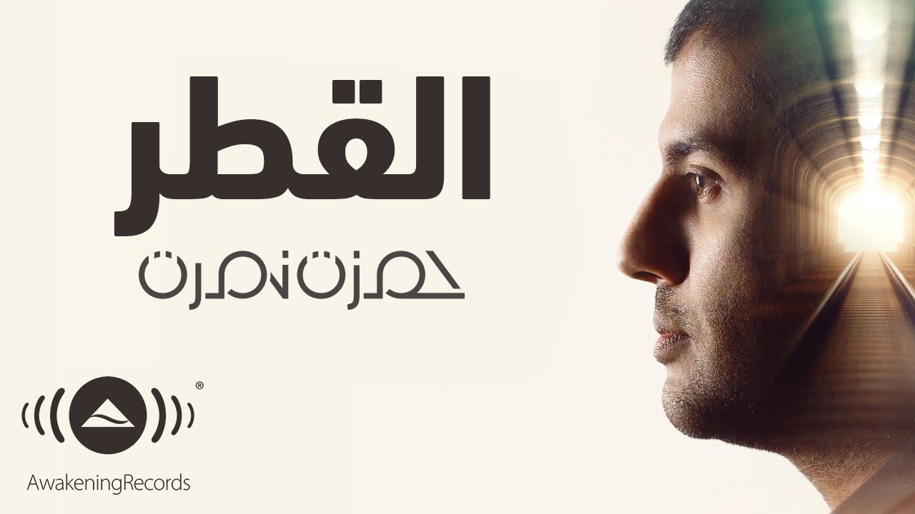 القطر – حمزة نمرة | كلمات