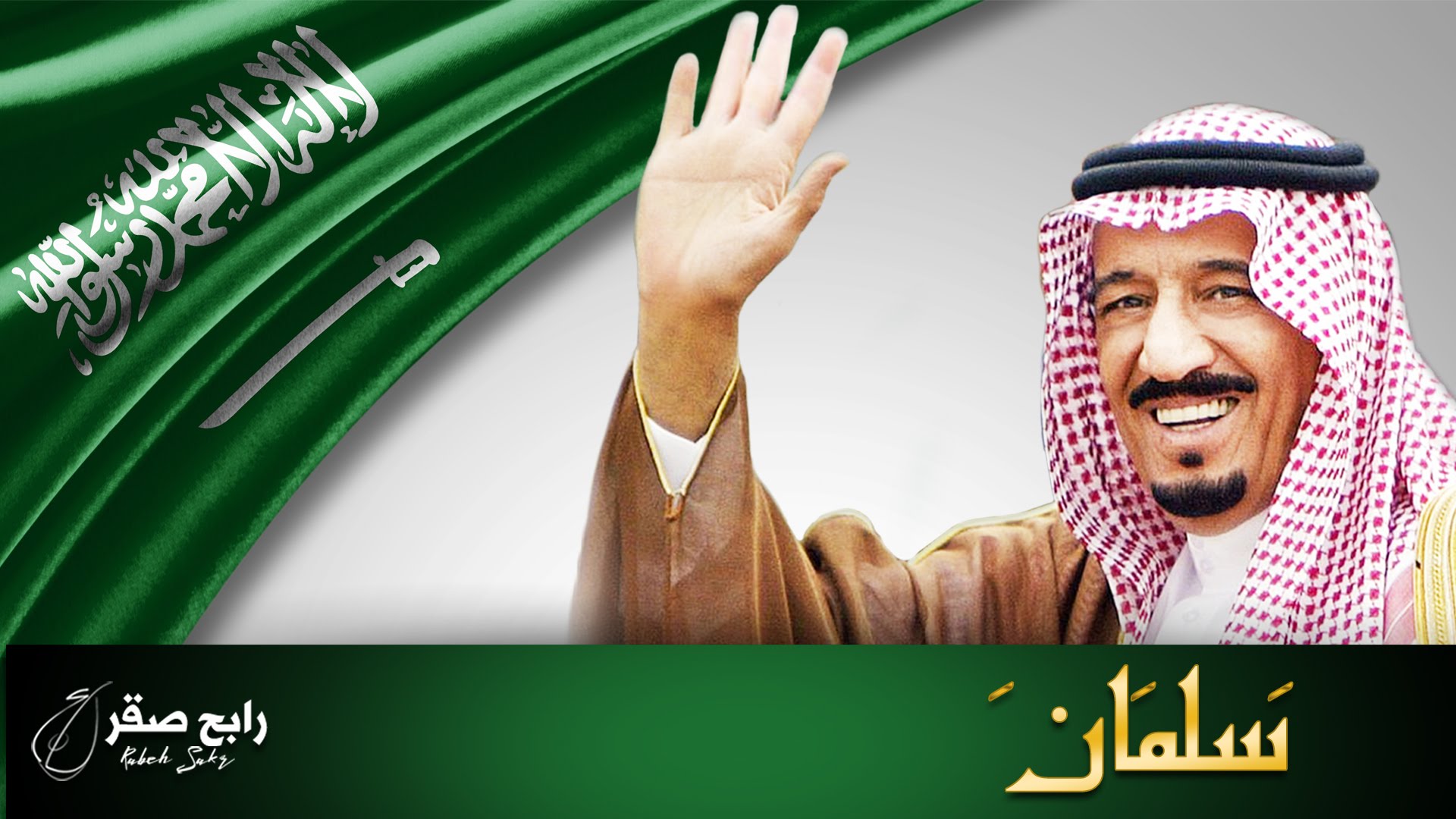 عبارات عن الملك سلمان كلمات عن الملك سلمان مجلة رجيم