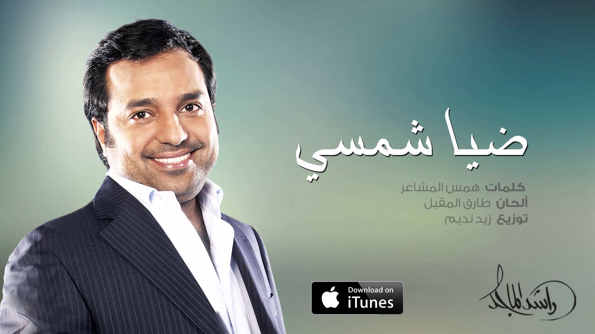 ضيا شمسي راشد الماجد كلمات