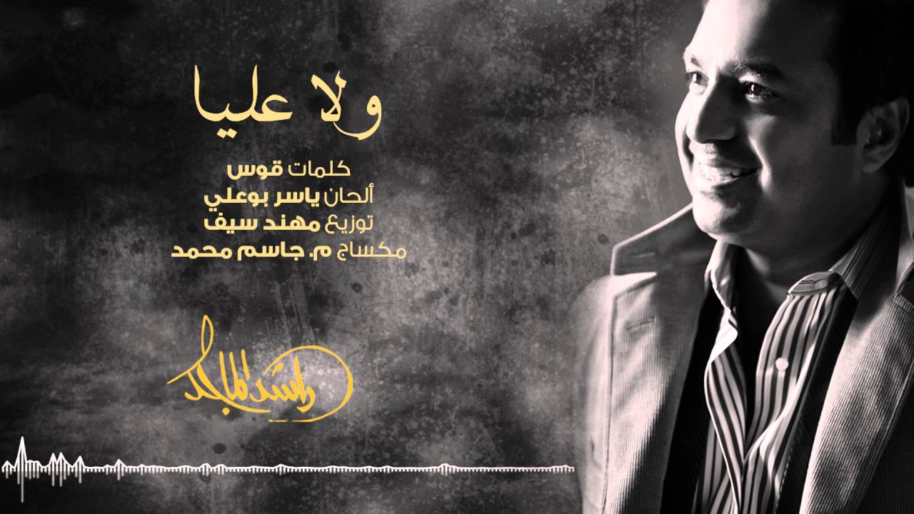 ولا عليا – راشد الماجد | كلمات