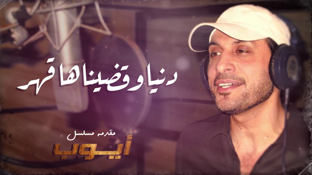 دنيا وقضيناها قهر – ماجد المهندس | كلمات