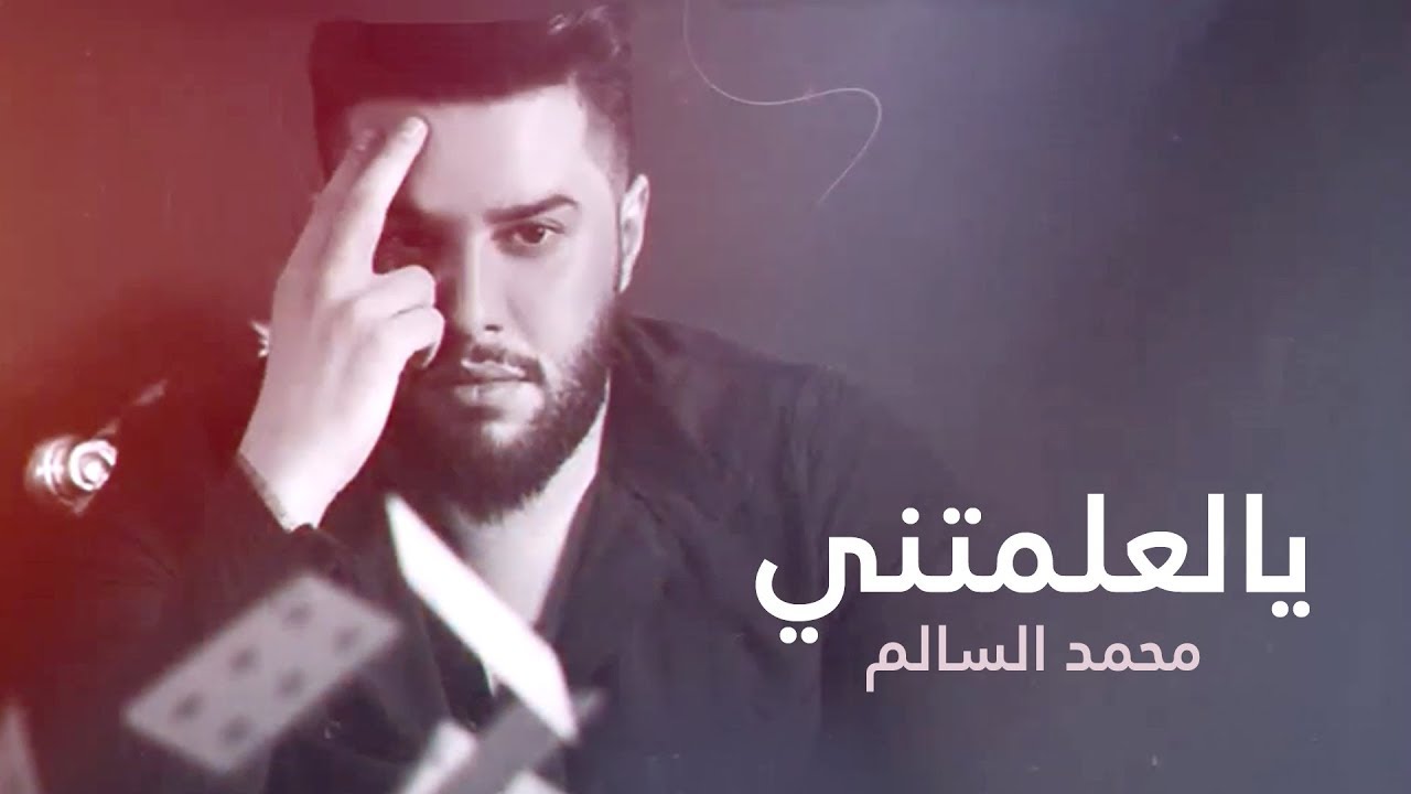 يالعلمتني – محمد السالم | كلمات