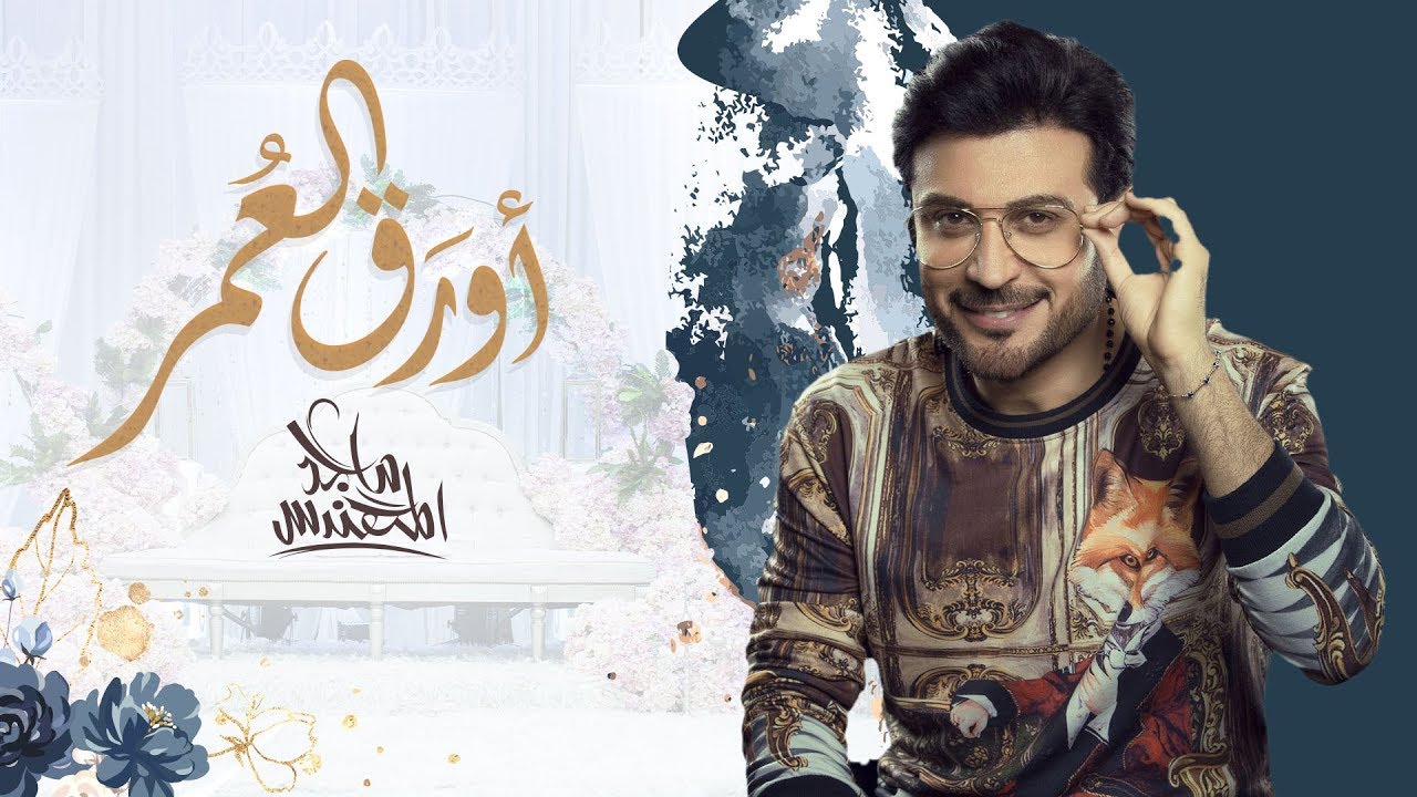 أورق العمر – ماجد المهندس | كلمات
