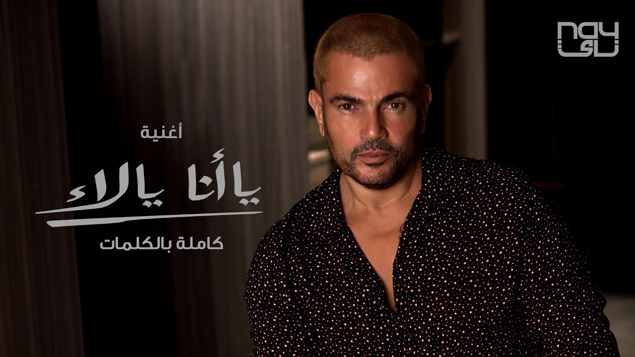 يا انا يا لأ – عمرو دياب | كلمات