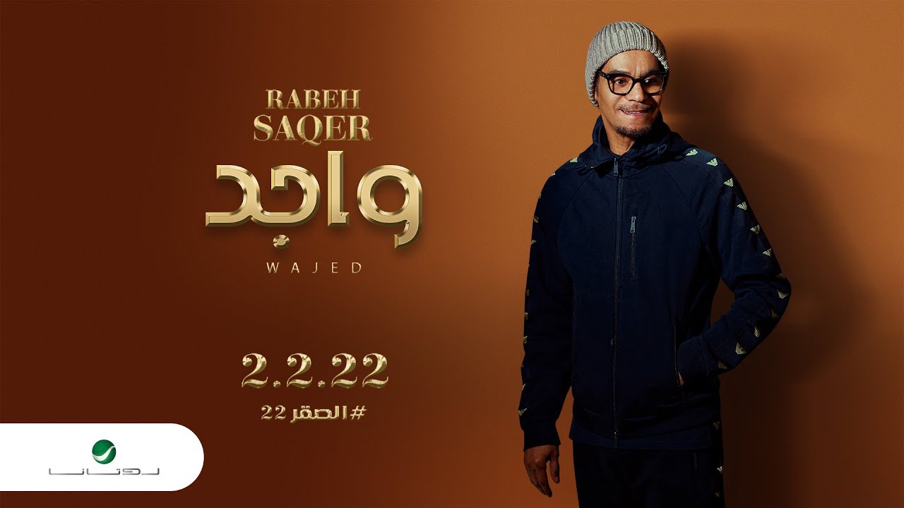 واجد – رابح صقر | كلمات