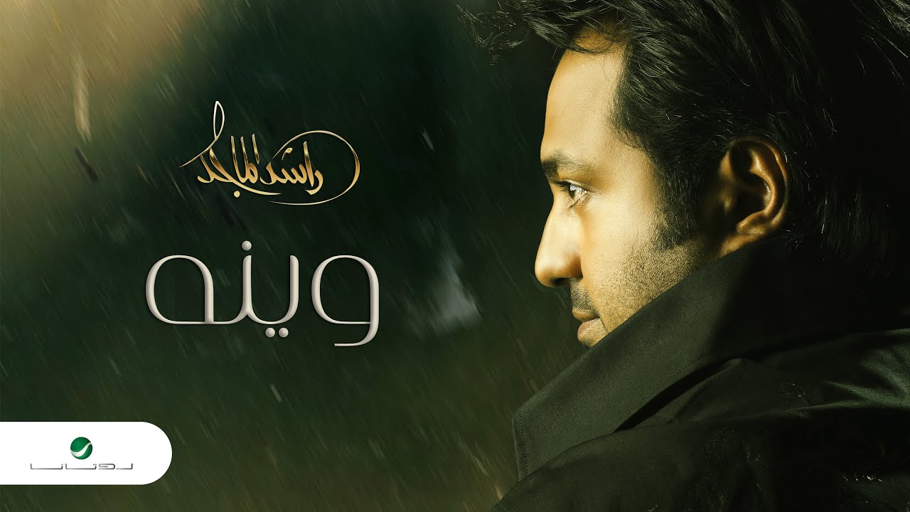 وينه – راشد الماجد | كلمات