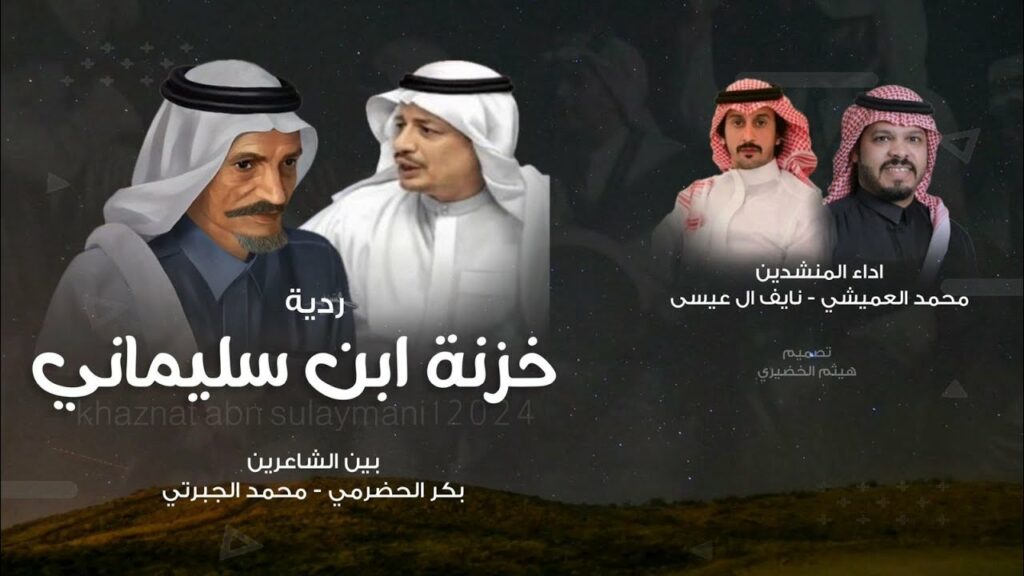 ردية خزنة ابن سليماني بين الشاعرين محمد الجبرتي & بكر الحضرمي