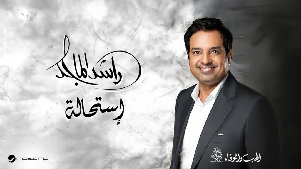 راشد الماجد يطرح البوم 2024 – استحالة