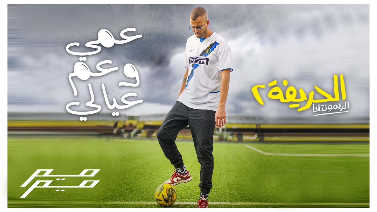 عمي وعم عيالي – مروان موسى | كلمات