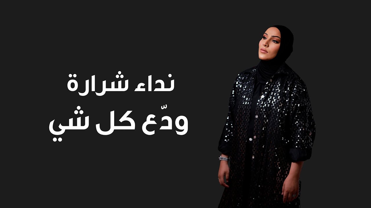 ودع كل شي – نداء شرارة | كلمات