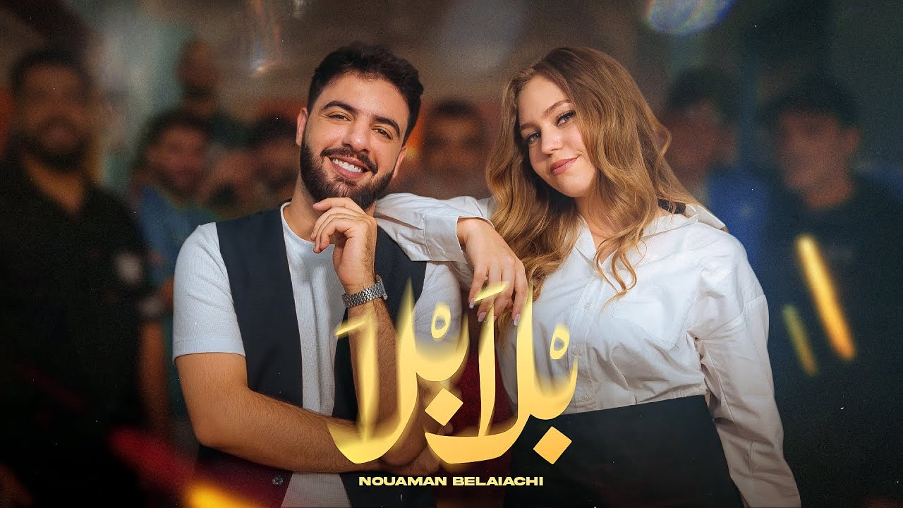 بلا بلا – نعمان بلعياشي | كلمات