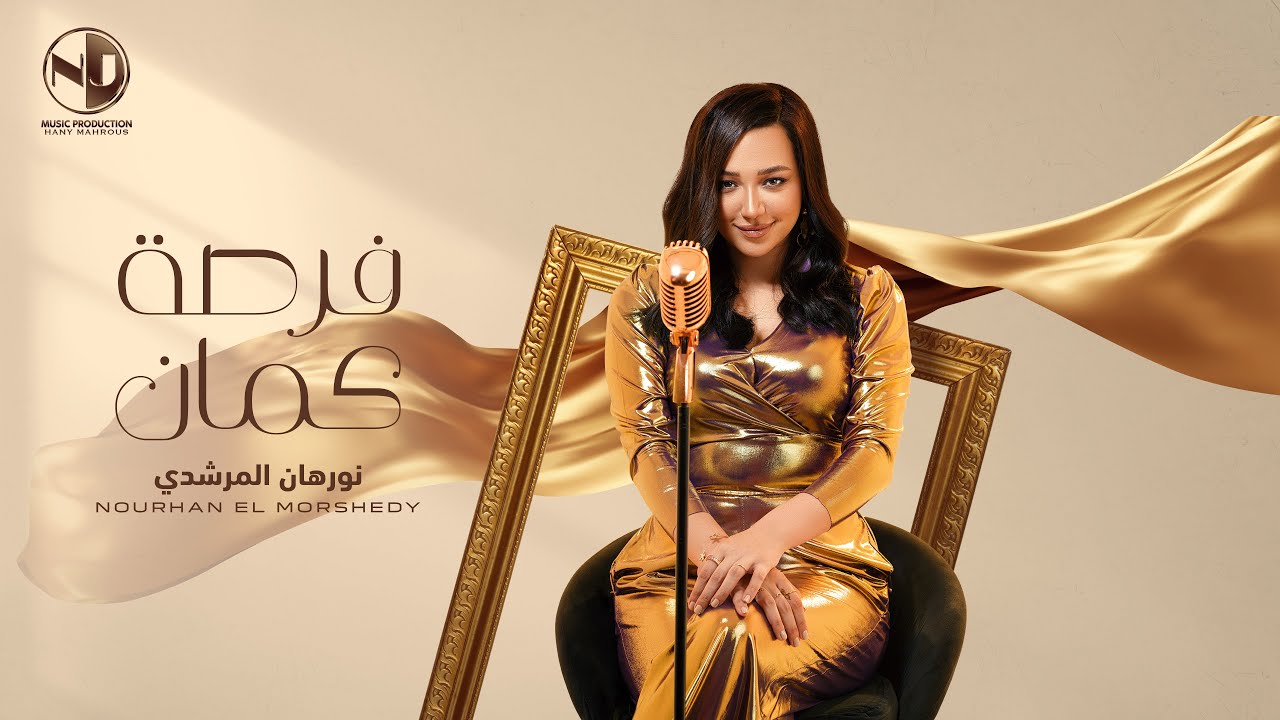 فرصة كمان – نورهان المرشدي | كلمات