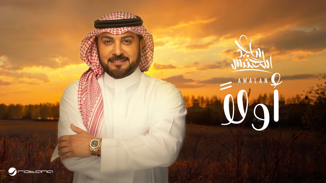 اولاً – ماجد المهندس | كلمات