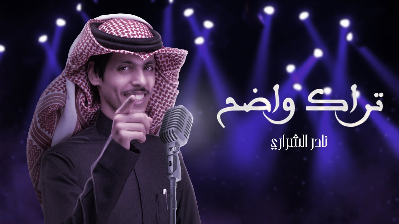 تراك واضح – نادر الشراري | كلمات