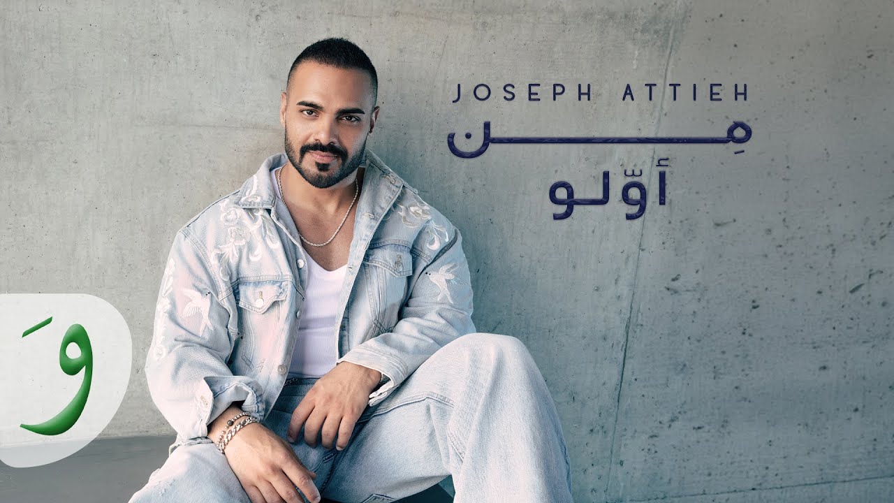 من أولو – جوزيف عطية | كلمات