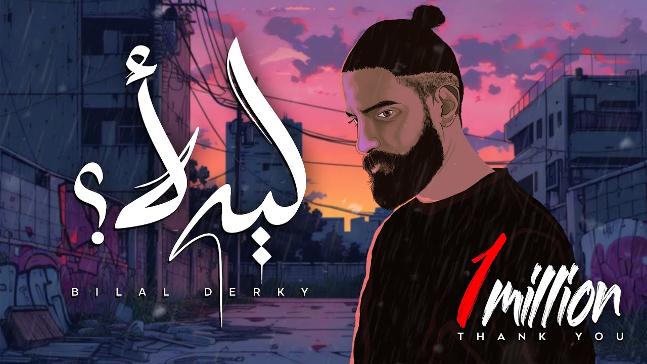 ليه لأ – بلال ديركي | كلمات