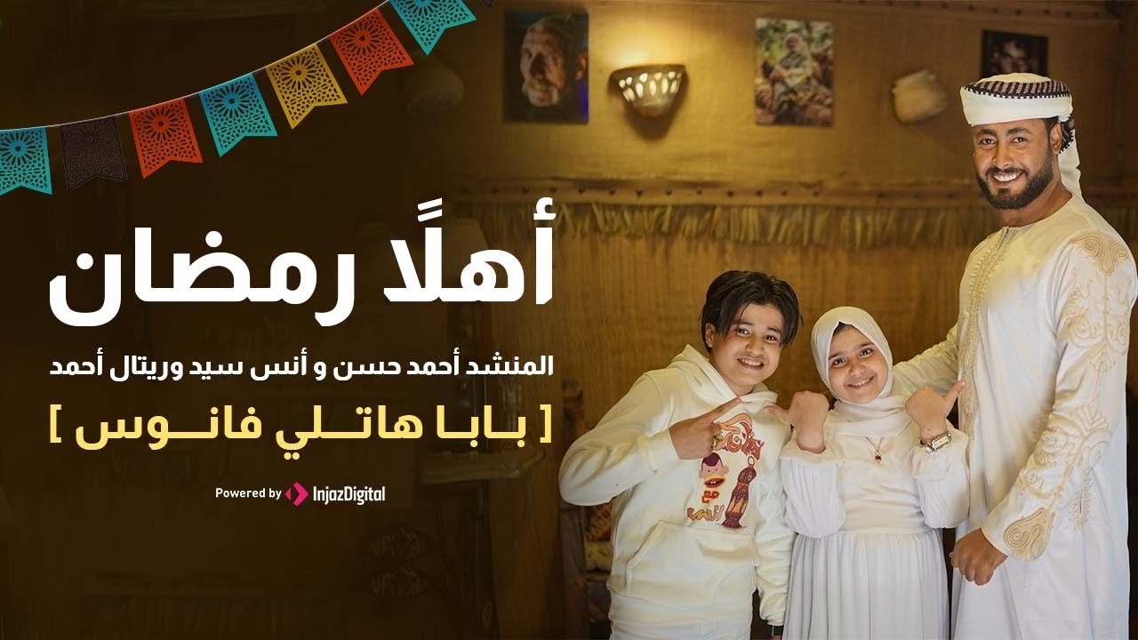 أهلا رمضان – أحمد حسن الاقصري | كلمات