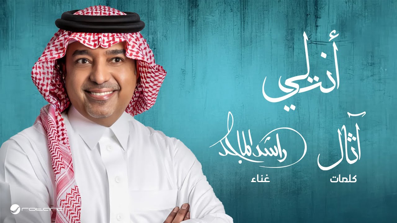 راشد الماجد