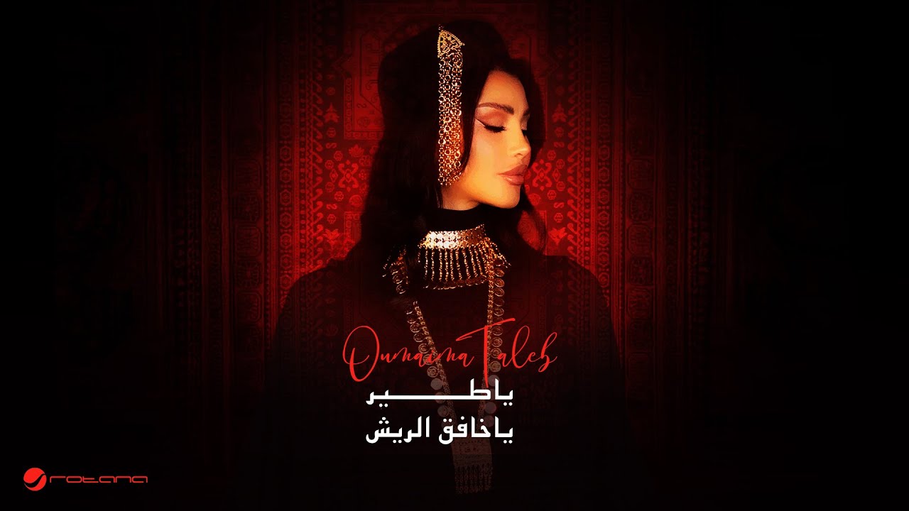 يا طير يا خافق الريش – اميمه طالب | كلمات